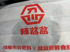 -辣盆盆麻辣小龙虾(哈尔滨总店)