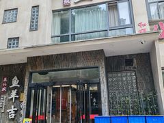 -龚兴城鱼羊吉·家传湖北菜(苗栗路总店)