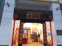 门面-芦月轩羊蝎子(太平桥店)