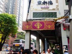 门面-点都德(大茶楼店)