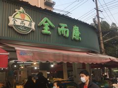 门面-全而廉(靖宇中路店)