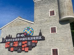 -赤坎·广东华侨国际旅游度假区