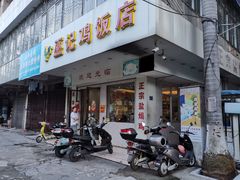 门面-巫记鸡饭店