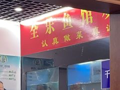-全乐鱼馆·淳牌有机鱼直营店