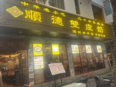 -正德顺順德雙皮奶(中信店)