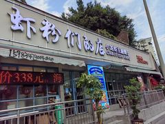 门面-辣螃铠盆盆蟹大排档(总店)