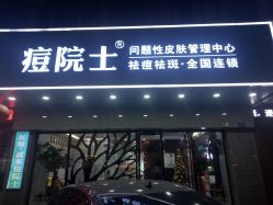 点击看大图 -痘院士专业祛痘皮肤管理