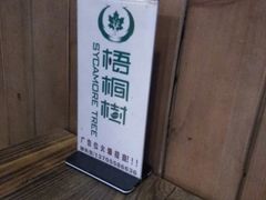 -隆阜號·梧桐树(沃尔玛店)
