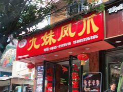 门面-嘉州九妹凤爪(乐山总店)