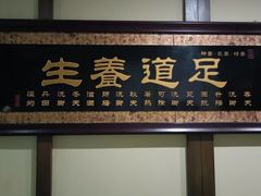 -臻本足道(武林壹号店)