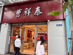 -曹祥泰(解放路店)