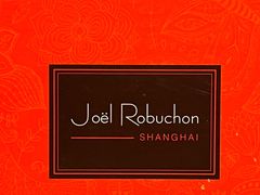 -Salon de The de Joel Robuchon(外滩18号店)