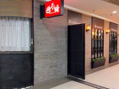 -避风塘(五角场店)