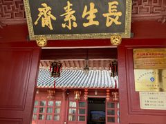 门面-长生素斋(普陀山店)