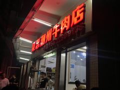 门面-菜忠潮州牛肉店(岗厦店)