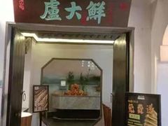 -卢大鲜鱼头捞饭(美利广场店)