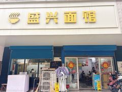 -盛兴面馆(真儒大厦店)
