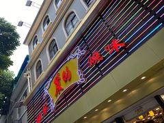 门面-丽的面家(多宝路店)