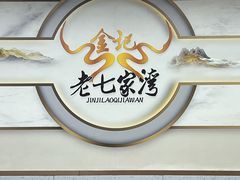 -金记老七家湾第一锅贴店(金沙井总店)