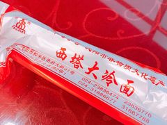 -西塔大冷面(市府大路店)