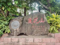 -广州莲花山旅游区