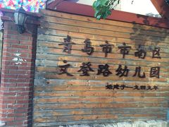 -青岛市市南区文登路幼儿园