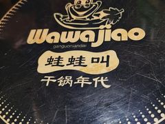 -蛙蛙叫干锅年代(簋街总店)