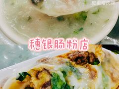 -穗银肠粉店(东川路店)