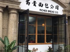 门面-富贵面包公司(运河店)