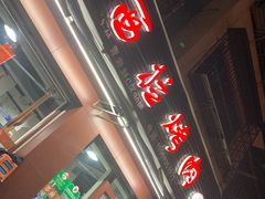 门面-奥西拉烤肉,盒饭,冷面(青岩刘店)