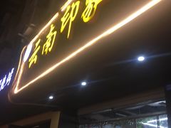 门面-云南印象昭通天麻火腿鸡(新疆石油花园二期店)