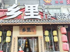 门面-乡里八闽·福州乡土菜(高宅店)