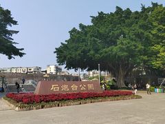 -石炮台公园