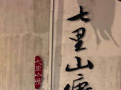 -松鹤楼(山塘街店)