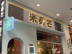 -米泰芒·东南亚料理(体育西店)