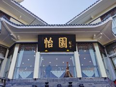 -怡园饭店-餐厅(四望亭店)
