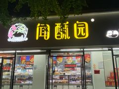 -闻酥园(大慈寺店)