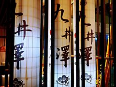 -九井澤精致料理(金茂店)