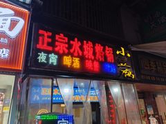-正宗水城烙锅(黔灵东路店)