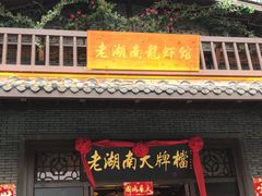 -老湖南民间菜·牛肉十八炒(花都店)