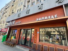 -山海菜馆·海肠捞饭·青岛菜(栈桥店)