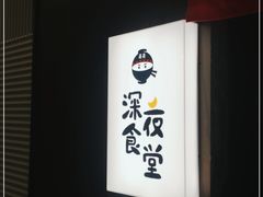 -哥哥の深夜食堂(红松东路店)