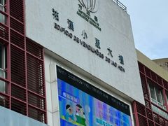 -佑汉小贩大楼熟食中心