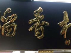-北京稻香村(丰管路店)