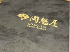 -肉魁屋·烧肉·烧鸟·酒场(高新店)