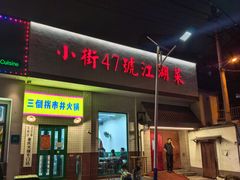 -小街47號江湖菜(四合院店)