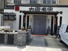 -大唐名家·息壤店
