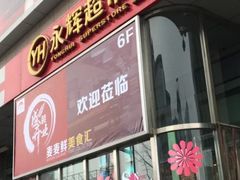 门面-新世界百货(顺义店)