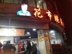 门面-花市豌杂面(民生路店)