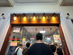 -吴日彪蒜香猪牛排(水巷口店)